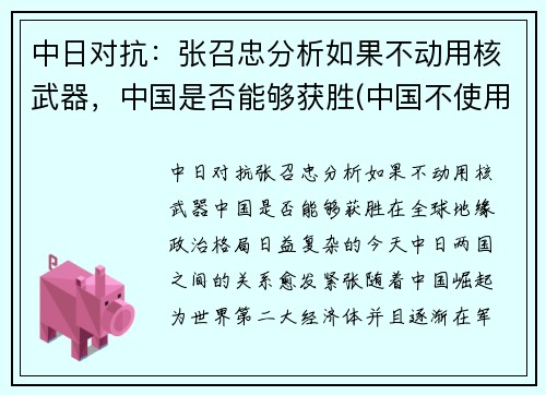 中日对抗：张召忠分析如果不动用核武器，中国是否能够获胜(中国不使用核弹 对日本例外)