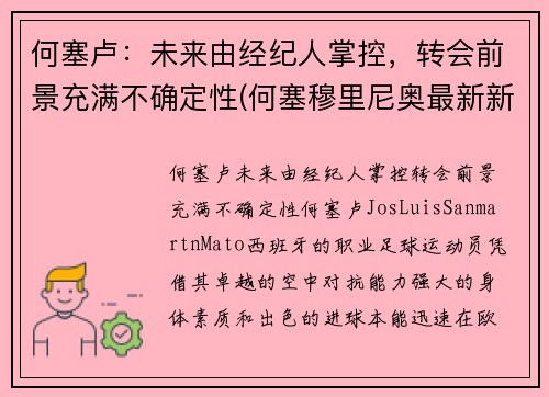 何塞卢：未来由经纪人掌控，转会前景充满不确定性(何塞穆里尼奥最新新闻)