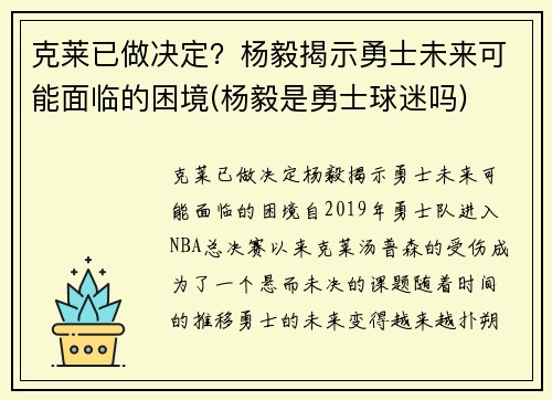 克莱已做决定?杨毅揭示勇士未来可能面临的困境(杨毅是勇士球迷吗)