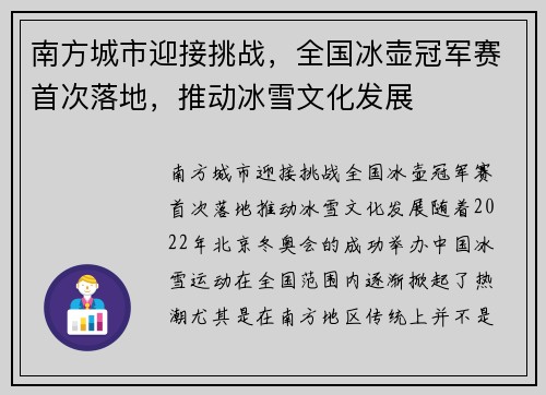 南方城市迎接挑战，全国冰壶冠军赛首次落地，推动冰雪文化发展