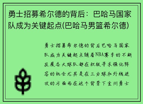 勇士招募希尔德的背后：巴哈马国家队成为关键起点(巴哈马男篮希尔德)